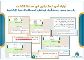 أولياء أمور المشاركين في مسابقة “التشهد الأول” يشيدون بجهود “جمعية أجياد”