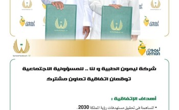 شركة ليمون الطبية ولنا.. للمسؤولية الاجتماعية توقعان اتفاقية المسؤولية الاجتماعية للشركات شركة ليمون الطبية ولنا.. للمسؤولية الاجتماعية توقعان اتفاقية المسؤولية الاجتماعية للشركات