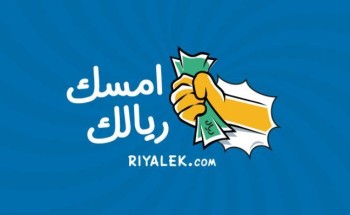 بنك التنمية يطلق حملة “أمسك ريالك” للتوعية بأهمية نشر ثقافة الادخار في المجتمع بنك التنمية يطلق حملة “أمسك ريالك” للتوعية بأهمية نشر ثقافة الادخار في المجتمع