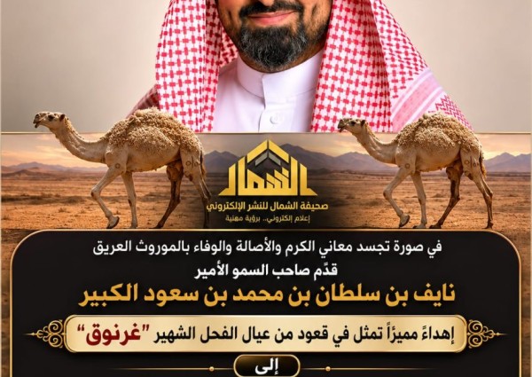 مشهد تراثي يجسد الكرم بين أهل الأصالة ومحبي الإبل.. الأمير نايف بن سلطان يُهدي قعودًا من سلالة “غرنوق” لـ”فهد بن ناهس البراك” مشهد تراثي يجسد الكرم بين أهل الأصالة ومحبي الإبل.. الأمير نايف بن سلطان يُهدي قعودًا من سلالة “غرنوق” لـ”فهد بن ناهس البراك”
