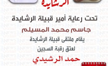 ملتقى قبيلة الرشايدة الكبير في الكويت لعتق رقبة حمد الرشيدي