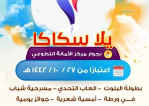 مكتب وزارة الرياضة يعلن عن إقامة برنامج يلا سكاكا 