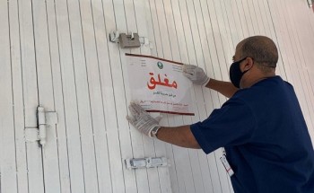 أمانة الرياض: إغلاق ٤٥٩ منشأة خالفت القرارات الاحترازية خلال الأيام الـ٧ الماضية أمانة الرياض: إغلاق ٤٥٩ منشأة خالفت القرارات الاحترازية خلال الأيام الـ٧ الماضية