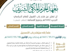 معهد الحرم المكي الشريف يعلن عن فتح باب القبول للعام الدراسي الجديد 1442هـ معهد الحرم المكي الشريف يعلن عن فتح باب القبول للعام الدراسي الجديد 1442هـ