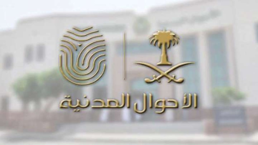 الأحوال المدنية: توضح معايير اختيار أسماء المواليد