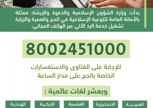 وزارة الشؤون الإسلامية تفعل خدمة الرد الآلي لفتاوي واستفسارات الحج بدءً من اليوم وزارة الشؤون الإسلامية تفعل خدمة الرد الآلي لفتاوي واستفسارات الحج بدءً من اليوم