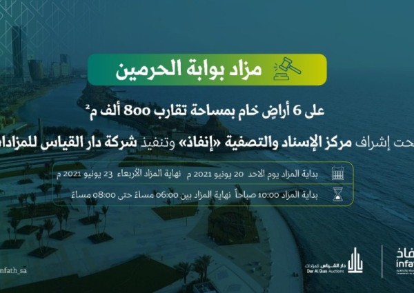 مركز الإسناد والتصفية يعلن عن إقامة “مزاد بوابة الحرمين” مركز الإسناد والتصفية يعلن عن إقامة “مزاد بوابة الحرمين”