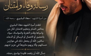 رسالة وفاء وامتنان من أسرة الشهيد معاذ البشيري الزهراني لكل من وقف معها في مصابها