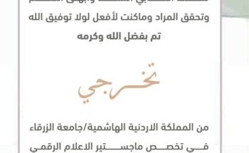 الإعلامية نوال المصلوخي تحصد الماجستير في «الإعلام الرقمي» بامتياز مع مرتبة الشرف الأولى من جامعة الزرقاء الإعلامية نوال المصلوخي تحصد الماجستير في «الإعلام الرقمي» بامتياز مع مرتبة الشرف الأولى من جامعة الزرقاء