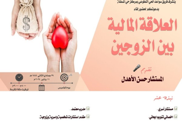 سواعد الحي التطوعي بمركز حي المسفلة يقدم لقاء العلاقة المالية بين الزوجين