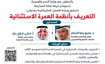 غرفة مكة ووزارة الحج تنظمان ورشةً للتعريف بأنظمة العمرة الاستثنائية.. الثلاثاء غرفة مكة ووزارة الحج تنظمان ورشةً للتعريف بأنظمة العمرة الاستثنائية.. الثلاثاء