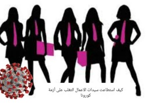 أزمة كورونا أزمة كورونا