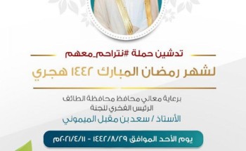 محافظ الطائف يدشن «نتراحم معهم» .. الأحد القادم محافظ الطائف يدشن «نتراحم معهم» .. الأحد القادم
