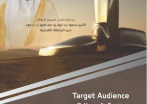 تحت رعاية صاحب السمو الملكي الأمير سعود بن نايف  الجمعية السعودية للعمود الفقري تنظم مؤتمرها الثالث