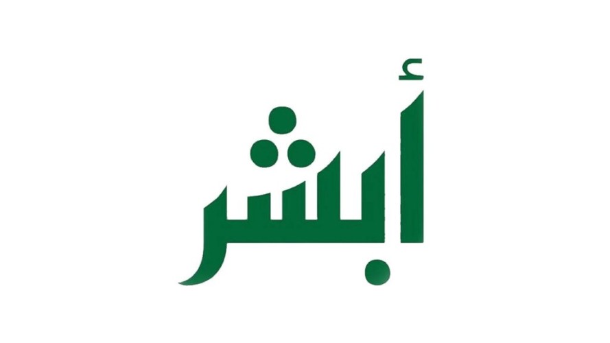 «أبشر» تحدد الإجراءات المطلوبة من أصحاب البصمة المرفوضة