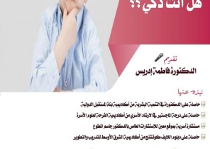 سواعد الحي بمركز حي المسفلة يقدم لقاء هل أنت ذكي؟ سواعد الحي بمركز حي المسفلة يقدم لقاء هل أنت ذكي؟