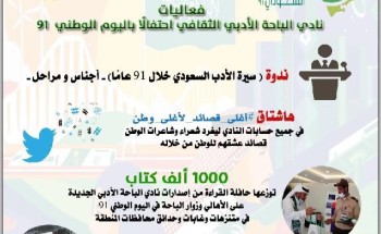 أدبي الباحة ينفذ باقة من الفعاليات احتفالا باليوم الوطني 91 أدبي الباحة ينفذ باقة من الفعاليات احتفالا باليوم الوطني 91