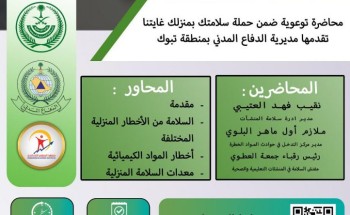 مدني تبوك أكثر من 1200 مشارك في محاضرة ” سلامتك بمنزلك غايتنا” مدني تبوك أكثر من 1200 مشارك في محاضرة ” سلامتك بمنزلك غايتنا”