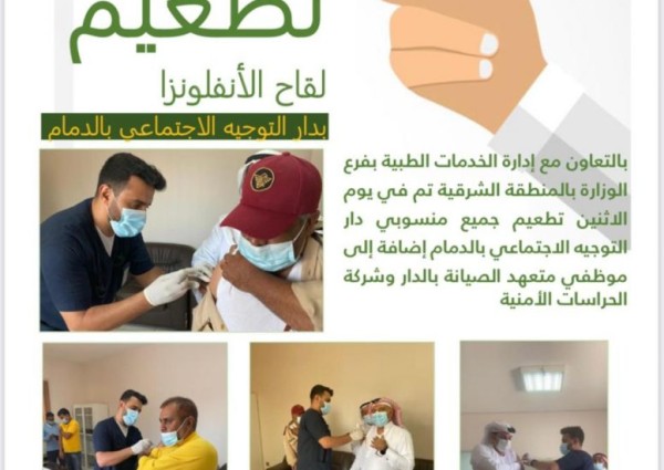دار التوجية الاجتماعي بالدمام تنظم حملة تطعيم ضد الانفلونزا الموسمية