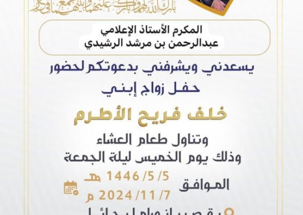 “فريح خلف الأطرم” يدعو لحضور حفل زواج ابنه “خلف” بقصر بانوراما بحائل “فريح خلف الأطرم” يدعو لحضور حفل زواج ابنه “خلف” بقصر بانوراما بحائل