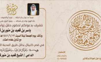 الشيخ قعيد بن قعبوب يدعوكم لحفل زواج أبنه الدكتور ” ياسر “