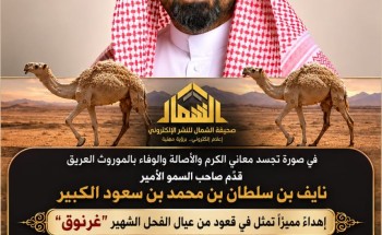 مشهد تراثي يجسد الكرم بين أهل الأصالة ومحبي الإبل.. الأمير نايف بن سلطان يُهدي قعودًا من سلالة “غرنوق” لـ”فهد بن ناهس البراك” مشهد تراثي يجسد الكرم بين أهل الأصالة ومحبي الإبل.. الأمير نايف بن سلطان يُهدي قعودًا من سلالة “غرنوق” لـ”فهد بن ناهس البراك”