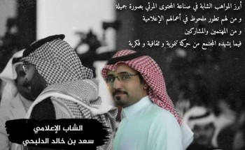 “سعد الدلبحي” شخصية إعلامية برزت اسمها في صناعة المحتوى المرئي