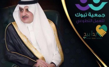 ” 17500 مستفيد ” من برنامج الجمعية الخيرية للعمل التطوعي بمنطقة تبوك “خليك في بيتك”
