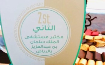 مختبر مستشفى الملك سلمان يحصل على المركز الثاني في إختبار الكفاءة على مستوى مختبرات وزارة الصحة بالجودة النوعية الخارجية