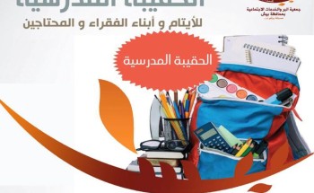 جمعية البر ببيش توزع الحقائب المدرسية على الايتام . جمعية البر ببيش توزع الحقائب المدرسية على الايتام .