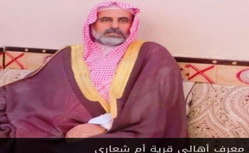 معرف قرية أم شعاري الشيخ عبيدالله الرشيدي: الملك المؤسس أرسى قواعد هذه الدولة .. واستمد دستورها من كتاب الله وسنة رسوله