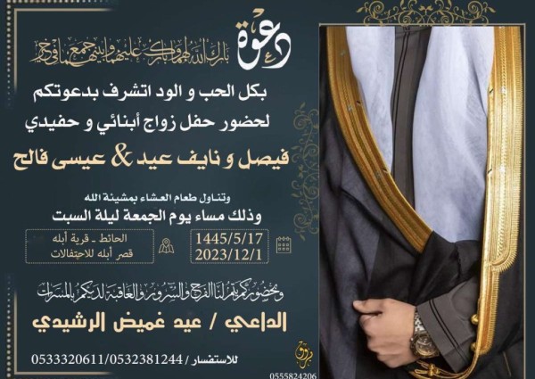 “عيد بن غميض الرشيدي” يدعو لحضور حفل زواج أبنائه وحفيده “فيصل ونايف عيد” و “عيسى فالح” في قرية أبله جنوب “حائل” “عيد بن غميض الرشيدي” يدعو لحضور حفل زواج أبنائه وحفيده “فيصل ونايف عيد” و “عيسى فالح” في قرية أبله جنوب “حائل”