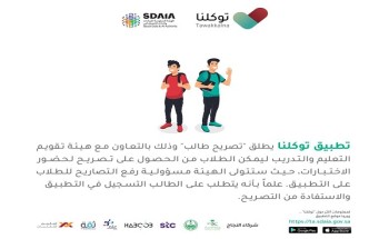 تطبيق “توكلنا” يضيف تصريح “طالب” لقائمة تصاريحه تطبيق “توكلنا” يضيف تصريح “طالب” لقائمة تصاريحه