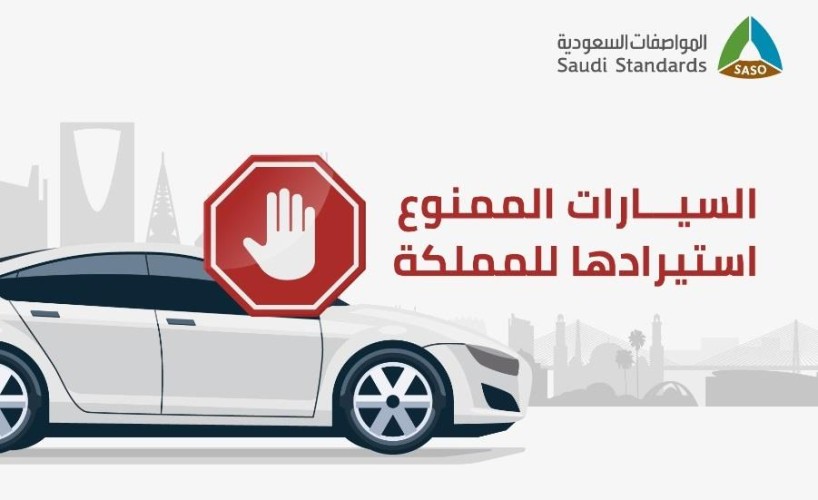 الكشف عن السيارات الممنوع استيرادها للمملكة