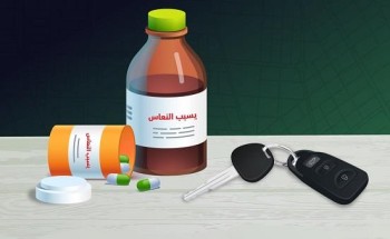 المرور يدعو جميع قائدي المركبات للتأكد من الآثار الجانبية للأدوية المرور يدعو جميع قائدي المركبات للتأكد من الآثار الجانبية للأدوية