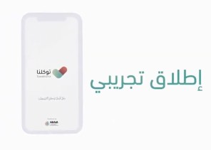 انفاذاً لتوجيهات خادم الحرمين ‏إطلاق تطبيق لإدارة التصاريح الإلكترونية خلال فترة ‎منع التجول