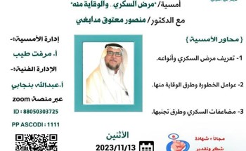 مركز حي العوالي وفريق عين مكة الإعلامي يقدمان امسية مرض السكري والوقاية منه مركز حي العوالي وفريق عين مكة الإعلامي يقدمان امسية مرض السكري والوقاية منه