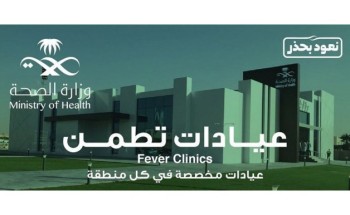أكثر من 143 ألف مستفيد من خدمات عيادات تطمن ومراكز تأكد في جازان أكثر من 143 ألف مستفيد من خدمات عيادات تطمن ومراكز تأكد في جازان