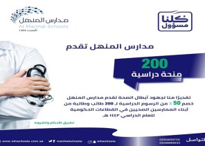 مدارس المنهل تقدم 200 منحة دراسية لأبناء العاملين بالقطاع الصحي