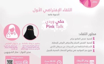 تحت شعار “إفحصي بحذر” .. الخدمات الصحية بالجبيل الصناعية تنفذ اللقاء الإفتراضي الأول تحت شعار “إفحصي بحذر” .. الخدمات الصحية بالجبيل الصناعية تنفذ اللقاء الإفتراضي الأول 