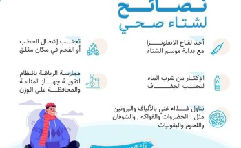 خمسة نصائح لشتاء صحي .. ارشادات مهمة لتجمع حفر الباطن الصحي خمسة نصائح لشتاء صحي .. ارشادات مهمة لتجمع حفر الباطن الصحي