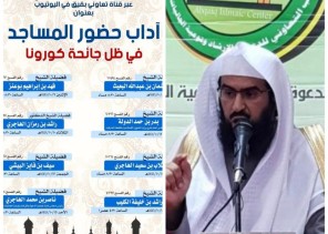 تعاوني بقيق تنظم سلسلة محاضرات في “آداب حضور المساجد في ظل جائحة كورونا” تعاوني بقيق تنظم سلسلة محاضرات في “آداب حضور المساجد في ظل جائحة كورونا”