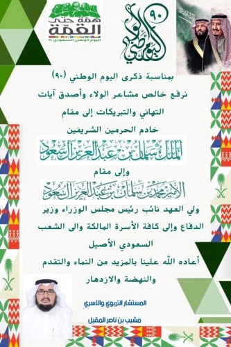 تهنئة أسرة آل مقبل بذكرى اليوم الوطني الـ90
