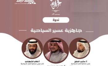 ندوة جمعية قمم السياحية تناقش جاهزية عسير السياحية ندوة جمعية قمم السياحية تناقش جاهزية عسير السياحية