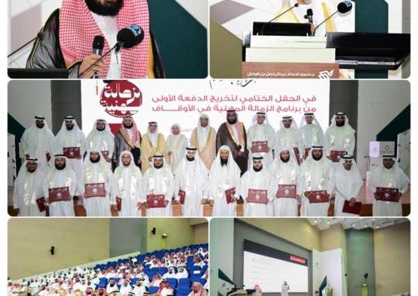 جمعية تمكين الأوقاف تحتفل بتخريج الدفعة الأولى من برنامج الزمالة المهنية بالشراكة مع جامعة الإمام عبدالرحمن بن فيصل