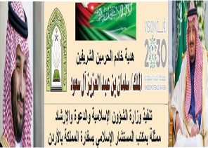 الشؤون الإسلامية توزع شحنة من هدية الملك سلمان على الأشقاء بالأردن الشؤون الإسلامية توزع شحنة من هدية الملك سلمان على الأشقاء بالأردن