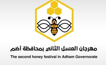 محافظة أضم تطلق مهرجان العسل الثاني غرة شهر مارس القادم محافظة أضم تطلق مهرجان العسل الثاني غرة شهر مارس القادم