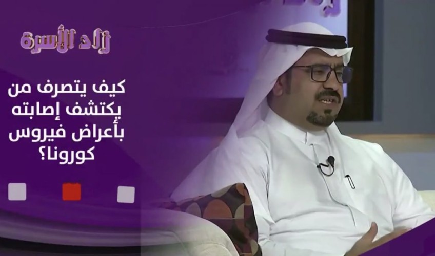 شاهد: كيف تتصرف إذا شعرت بأعراض فايروس كورونا؟ .. مع حمدان الغامدي