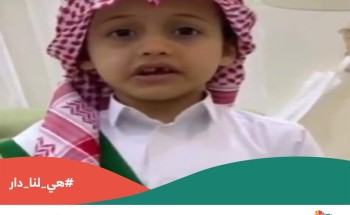 بالفيديو: أحد أبناء شهداء الوطن يوجه كلمة بمناسبة الاحتفال باليوم الوطني الـ 91 بالفيديو: أحد أبناء شهداء الوطن يوجه كلمة بمناسبة الاحتفال باليوم الوطني الـ 91