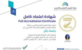 جامعة حائل تحصل على الاعتماد المؤسسي الكامل جامعة حائل تحصل على الاعتماد المؤسسي الكامل
